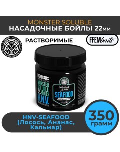 Растворимые насадочные бойлы FEEM Baits Monster Soluble Boilies HNV Seafood 22mm Ffem baits