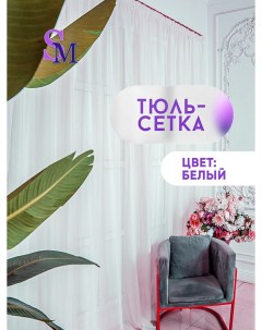 Тюль Сетка серая высотой 230 см и шириной 150 см Simply maria