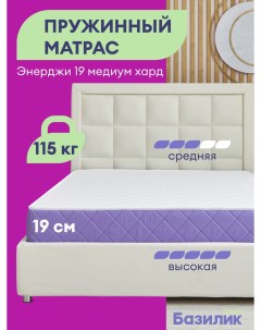 Матрас анатомический Энерджи 19 медиум хард 120х200х19 Базилик