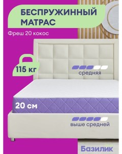 Матрас анатомический Фреш 20 кокос беспружинный 120х190х20 Базилик