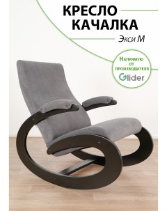 Кресло качалка Экси М Glider