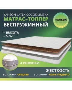 Матрас Latex Cocos Line 4x 90 200 Yanson