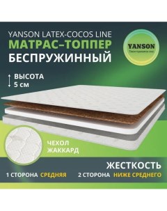 Матрас Latex Cocos Line 130 195 Yanson