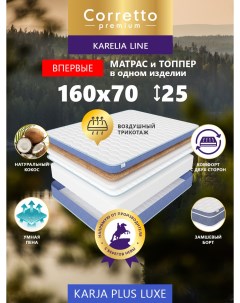 Матрас беспружинный Karja Plus Luxe 160X70 Corretto