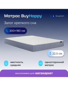 Матрас BuyHappy независимые пружины 200х180 см Buyson