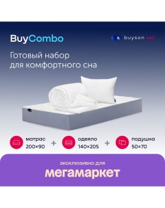 Сет BuyCombo комплект матрас 90х200 подушка 50х70 одеяло 140х205 Buyson