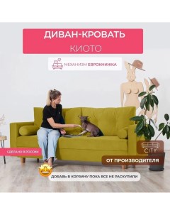 Диван прямой Киото Горчичный City мебель