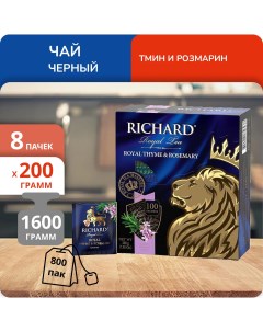 Чай Royal Thyme Rosemary 100 пакектиков х 8 шт Richard