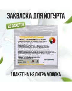 Закваска для йогурта 20 пакетов Здоровеево