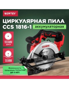 Пила циркулярная аккумуляторная CCS 1816 1 ALL1 0329202 Wortex