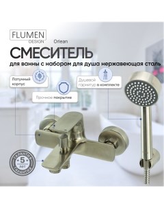 Смеситель для ванны Orlean с набором для душа нержавеющая сталь Flumen design