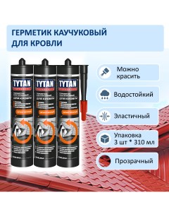 Герметик GERTY K каучуковый для кровли бесцветный 310ml 3шт Tytan professional