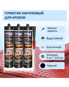 Герметик GERTY K каучуковый для кровли черный 310ml 3шт Tytan professional