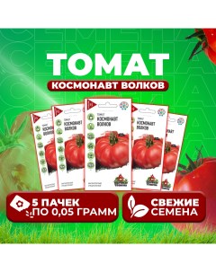 Семена томат Космонавт волков 1071858405 5 5 уп Удачные семена