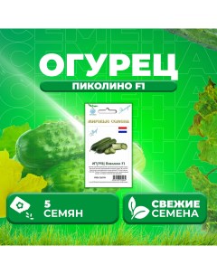 Семена огурец Пиколино F1 1071863354 1 1 уп Vita green