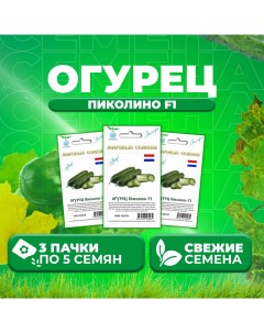 Семена огурец Пиколино F1 1071863354 3 3 уп Vita green