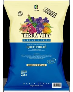 Грунт цветочный универсальный 2 5 л Terra vita