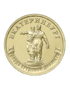 Монета 10 рублей Екатеринбург Города трудовой доблести 2021 UNC из мешка Mon loisir
