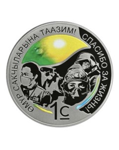 Памятная цветная монета в специальном футляре 1 сом Спасибо за жизнь Киргизия 2021 PF Mon loisir