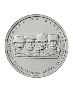 Монета 5 рублей Битва за Кавказ 70 лет Победы в ВОВ ММД Россия 2014 г в UNC Mon loisir