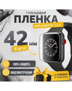 Противоударная гидрогелевая защитная пленка Apple Watch series 1 2 3 42mm 6шт Бей-роняй!