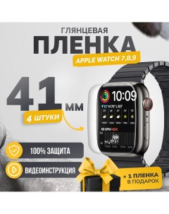 Противоударная гидрогелевая защитная пленка Apple Watch series 7 8 9 41mm 4шт Бей-роняй!