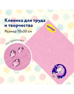 Клеенка настольная для творчества Единорог 662455 50x70см 5 шт Юнландия