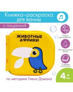 Книжка для игры в ванной Животные Африки многоразовая водная раскрасска игрушка по мето Крошка я