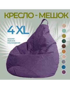 Кресло мешок груша 4XL Фиолетовый City мебель