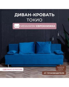 Диван прямой Токио синий City мебель