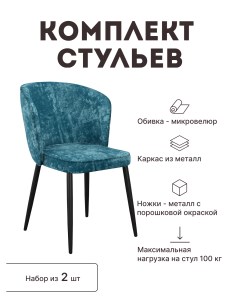 Стул мягкий со спинкой комплект 2 шт 00 00067679 Alat home