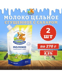 Сгущенное молоко с сахаром 8 5 2 шт х 270 г Коровка из кореновки