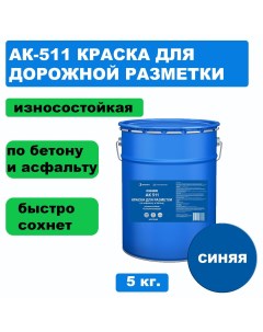 Дорожная краска АК 511 для разметки по асфальту бетону износостойкая синяя 5 кг Вершина