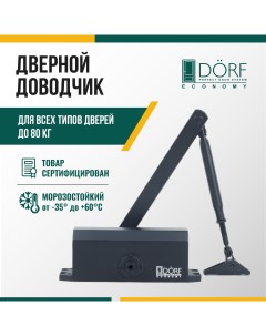 Доводчик дверной морозостойкий ECONOMY до 80кг черный L8223_black_eco Dorf