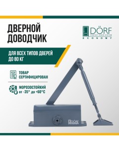 Доводчик дверной морозостойкий ECONOMY до 80кг антрацит L8223_ral7016_eco Dorf