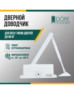 Доводчик дверной морозостойкий ECONOMY до 80кг белый L8223_white_eco Dorf