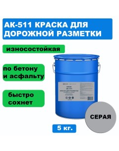 Дорожная краска АК 511 для разметки по асфальту бетону износостойкая серая 5 кг Вершина