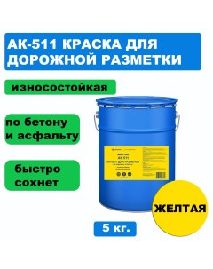 Дорожная краска АК 511 для разметки по асфальту бетону износостойкая желтая 5кг Вершина