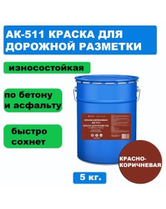 Дорожная краска АК 511 для разметки по асфальту износостойкая красно коричн 5кг Вершина