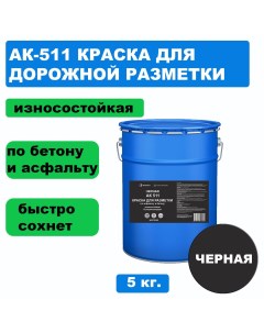 Дорожная краска АК 511 для разметки по асфальту износостойкая черная 5 кг Вершина