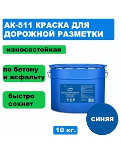 Дорожная краска АК 511 для разметки по асфальту бетону износостойкая синяя 10кг Вершина