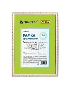 Рамка для оформления Brauberg 391077 391077