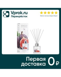 Ароматический диффузор Bago home Инжир 100мл Хоум сентс лимитед