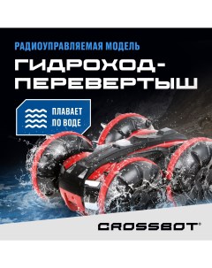 Радиоуправляемая машинка Гидроход перевертыш на пульте Crossbot