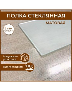 Полка стеклянная 130 х 550 толщина 5 мм матовая универсальная для ванной гостиной Nobrand