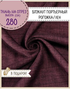 Ткань Блэкаут Портьерный бордовый 620 г кв м отрез 100x280 см Любодом