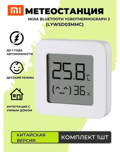 Метеостанция Mijia Bluetooth Hygrothermograph 2 LYWSD03MMC Китайская версия Xiaomi