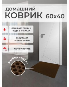 Коврик придверный коричневый 60x40 Eva profy