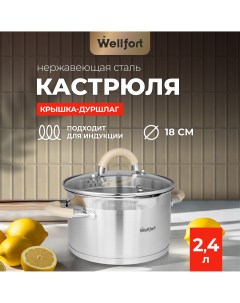 Кастрюля Style из нержавеющей стали с крышкой дуршлагом 2 4 л Wellfort