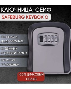 Сейф для ключей SB KEYBOX C ключница настенная с кодовым замком Safeburg